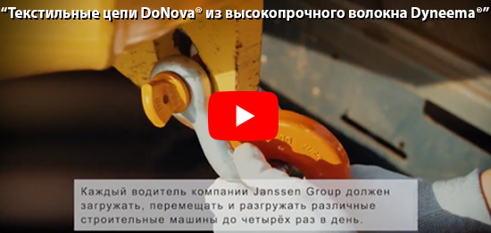 Текстильные цепи DoNova® из высокопрочного волокна Dyneema®
