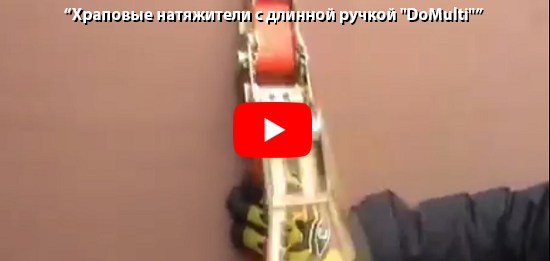 Храповые натяжители с длинной ручкой "DoMulti"