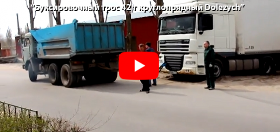Буксировочный трос 42 т круглопрядный Dolezych