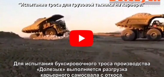 Испытание троса для грузовой техники на карьере