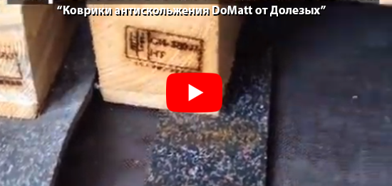 Коврики антискольжения DoMatt от Долезых